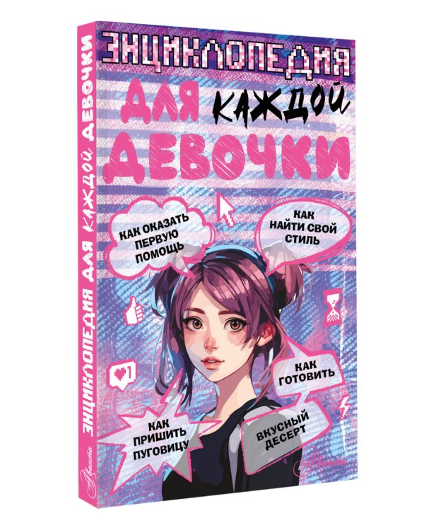 Энциклопедия для каждой девочки