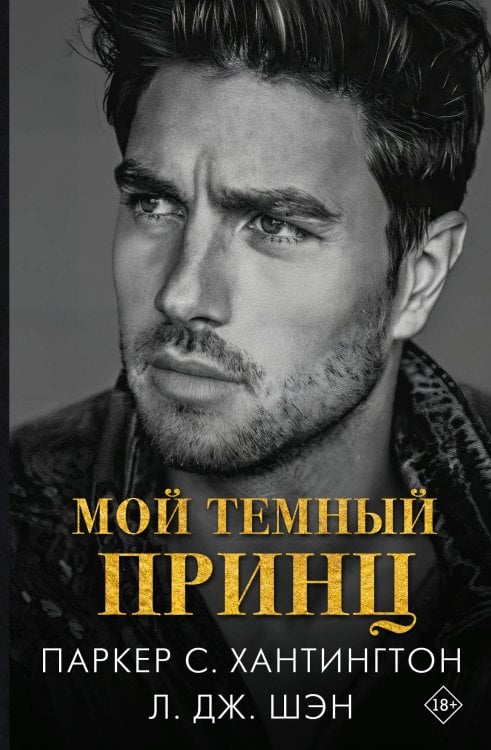 Мой темный принц