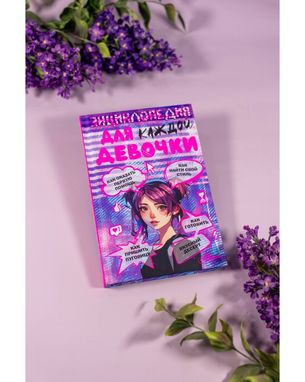 Энциклопедия для каждой девочки