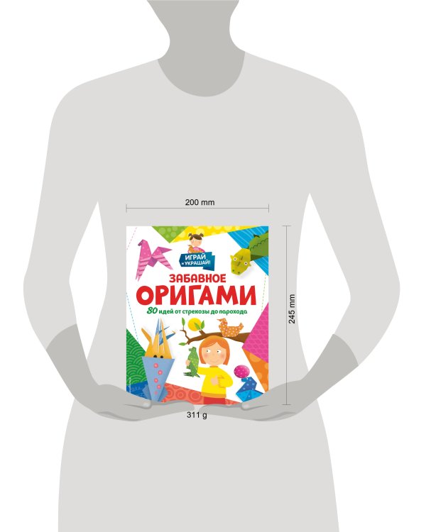Забавное оригами. 80 идей от стрекозы до парохода