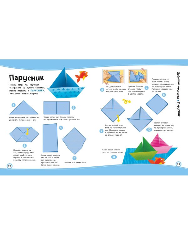 Забавное оригами. 80 идей от стрекозы до парохода