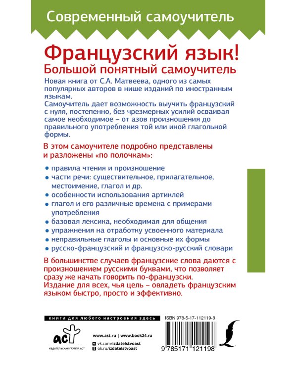 Французский язык! Большой понятный самоучитель