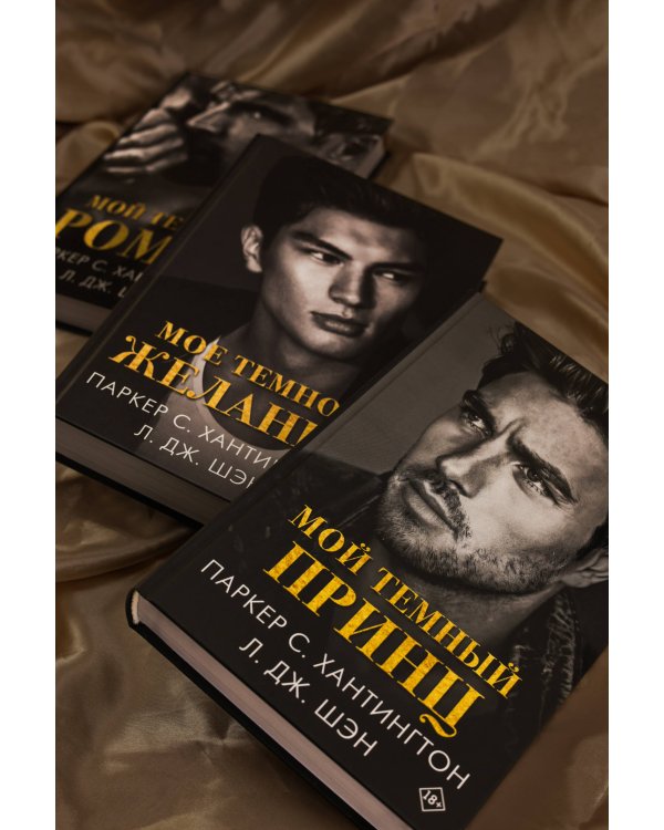 Мой темный принц