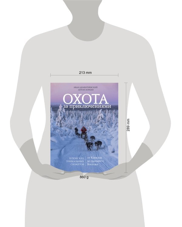 Охота за приключениями. В поисках уникальных сюжетов от Кавказа до Дальнего Востока