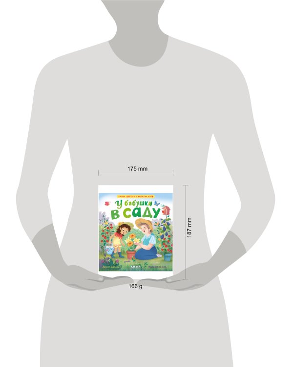 Семейные ценности. У бабушки в саду. Учим цвета и считаем до 5/Джулиано Л.