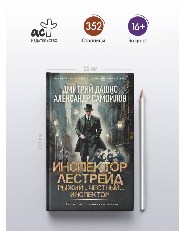 Инспектор Лестрейд. Рыжий... Честный... Инспектор