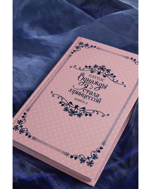 Однажды я стала принцессой. Книга 3 (новелла)