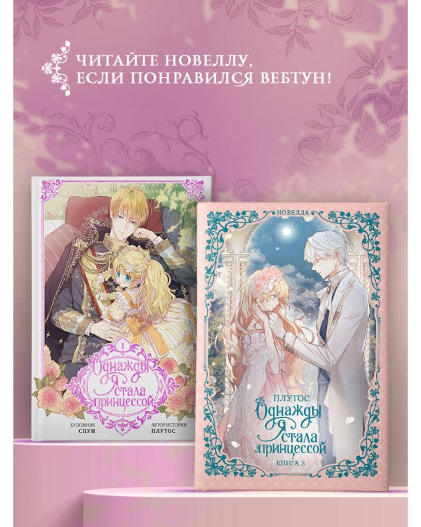 Однажды я стала принцессой. Книга 3 (новелла)