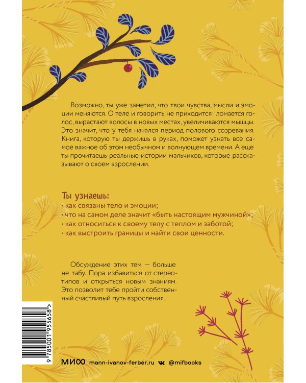 Тело, эмоции, отношения, ты. Красивая книга о взрослении для мальчиков