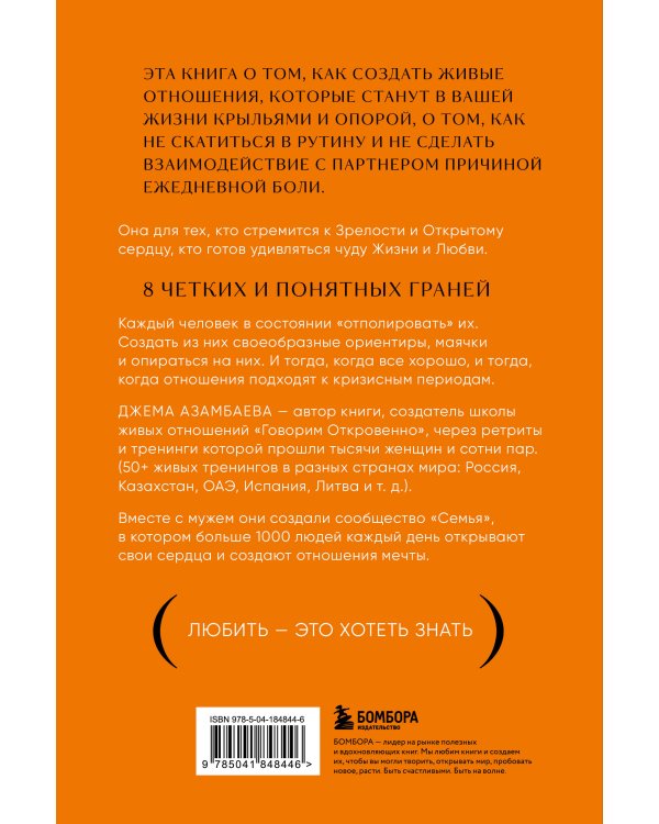 Говорим откровенно. Как построить и сохранить живые отношения