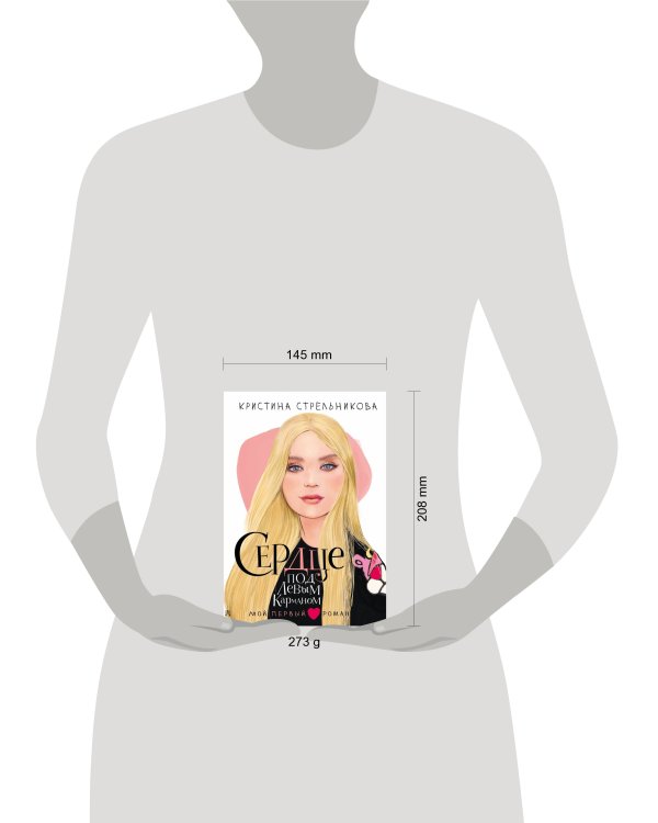 Сердце под левым карманом