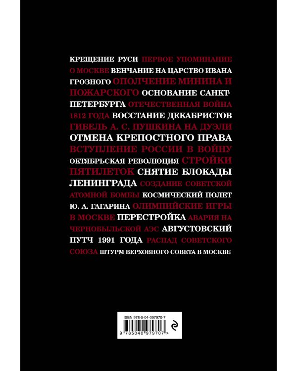 События, изменившие Россию (шрифтовая)