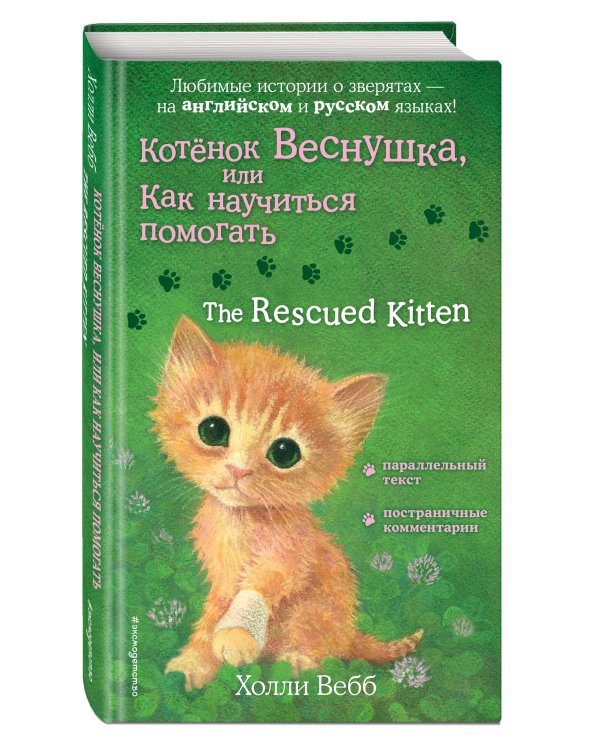 Котенок Веснушка, или Как научиться помогать = The Rescued Kitten