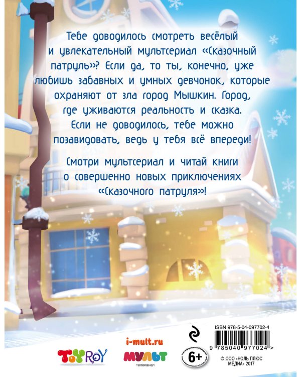 Новогодний дневник агента "Сказочного патруля"