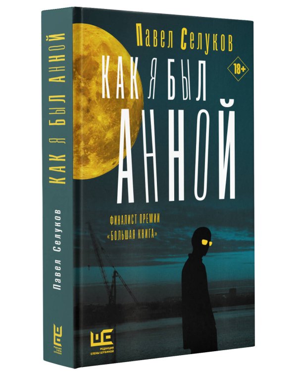 Как я был Анной