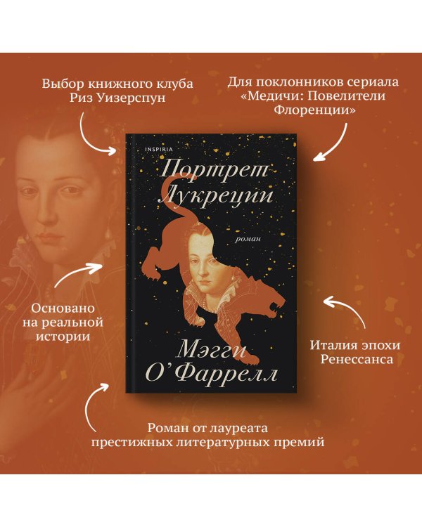 Портрет Лукреции. Трагическая история Медичи