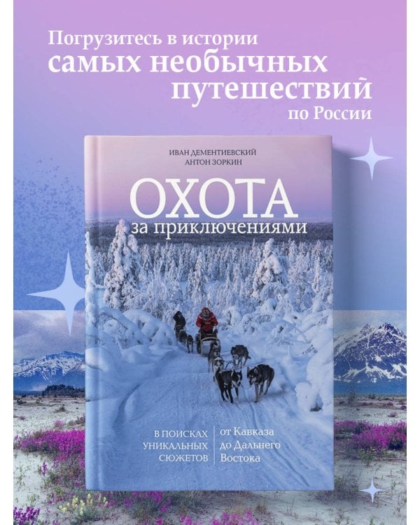 Охота за приключениями. В поисках уникальных сюжетов от Кавказа до Дальнего Востока