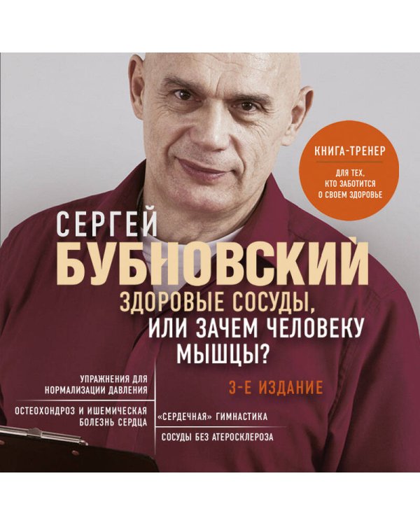 Здоровые сосуды, или Зачем человеку мышцы? 3-е издание