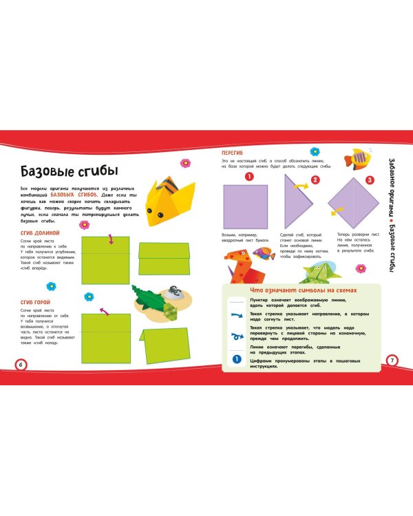 Забавное оригами. 80 идей от стрекозы до парохода