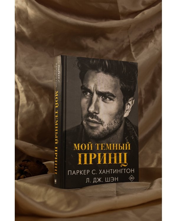 Мой темный принц