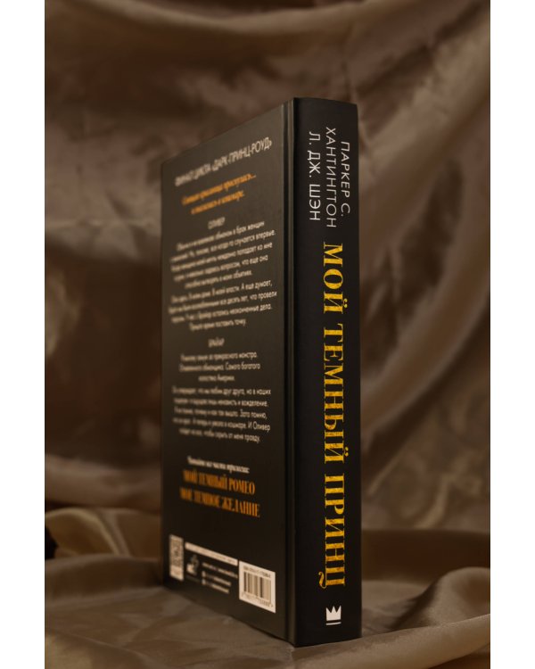 Мой темный принц