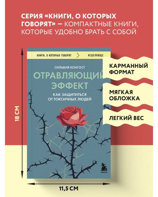 Отравляющий эффект. Как защититься от токсичных людей