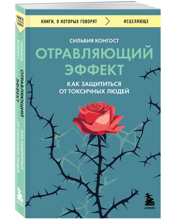Отравляющий эффект. Как защититься от токсичных людей