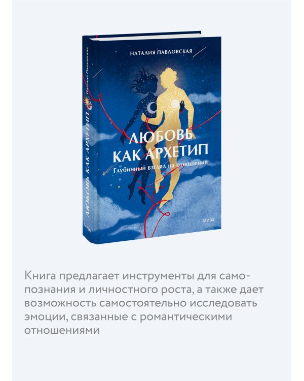 Любовь как архетип. Глубинный взгляд на отношения