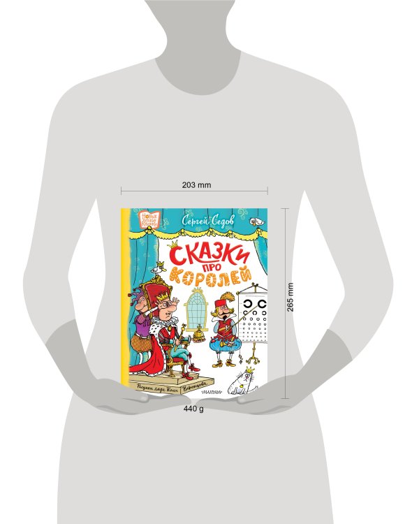 Сказки про королей. Рисунки Н. Воронцова