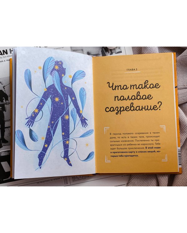 Тело, эмоции, отношения, ты. Красивая книга о взрослении для мальчиков