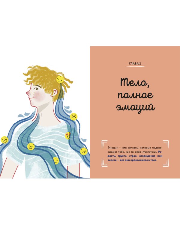 Тело, эмоции, отношения, ты. Красивая книга о взрослении для мальчиков
