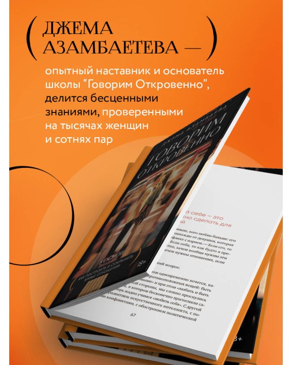 Говорим откровенно. Как построить и сохранить живые отношения