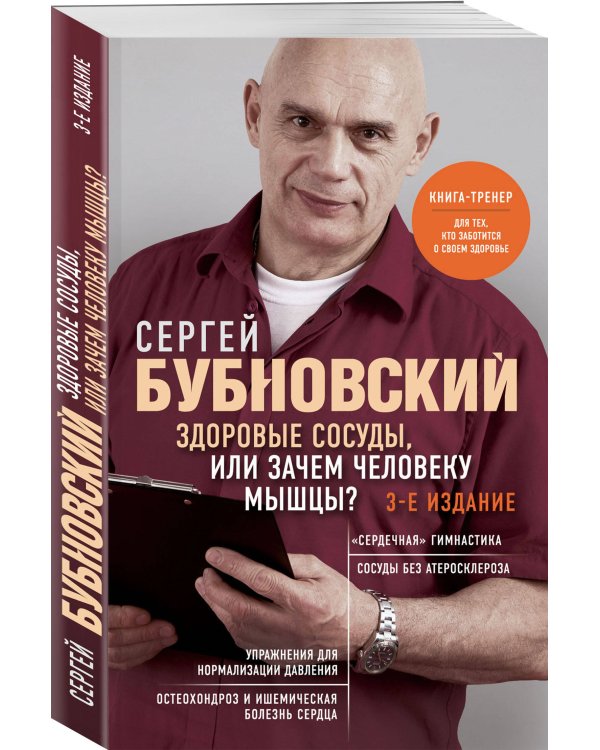 Здоровые сосуды, или Зачем человеку мышцы? 3-е издание
