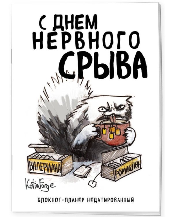 Блокнот-планер недатированный. С днем нервного срыва (А4, 36 л., на скобе)