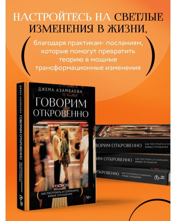 Говорим откровенно. Как построить и сохранить живые отношения