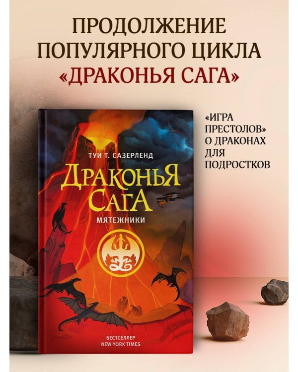 Драконья сага. Мятежники