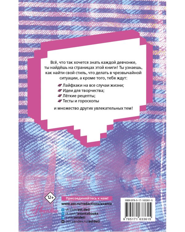 Энциклопедия для каждой девочки