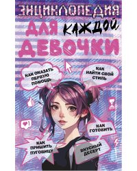 Энциклопедия для каждой девочки