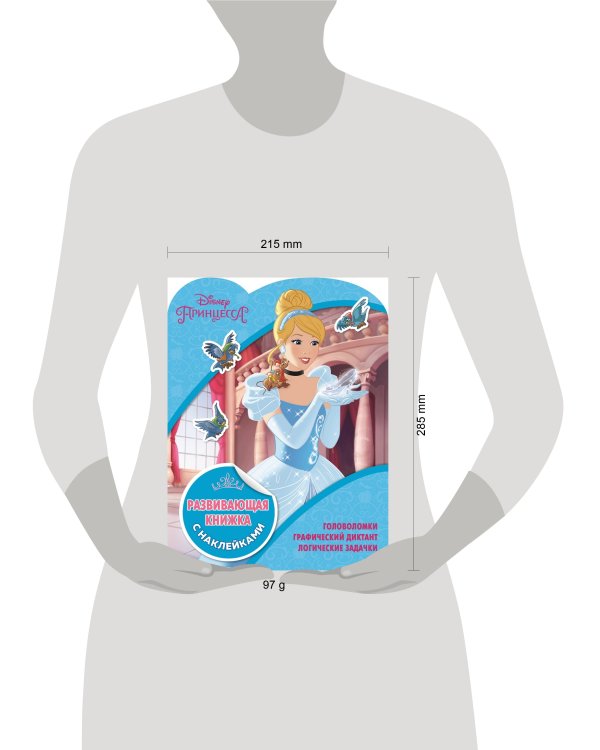 Принцессы Disney. КСН №1811. Развивающая книжка с наклейками