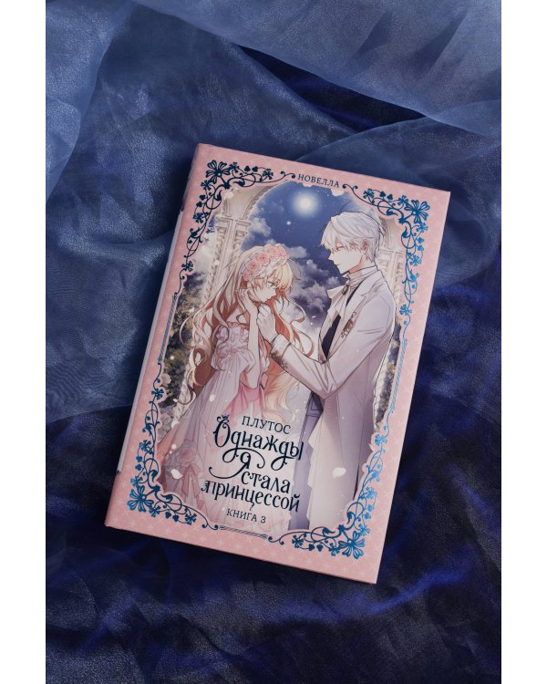 Однажды я стала принцессой. Книга 3 (новелла)