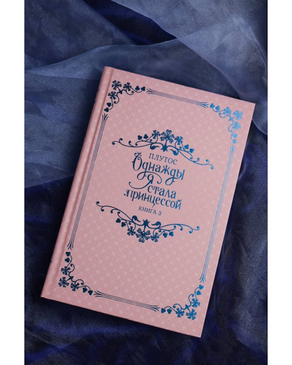 Однажды я стала принцессой. Книга 3 (новелла)