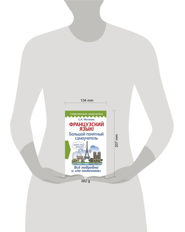 Французский язык! Большой понятный самоучитель