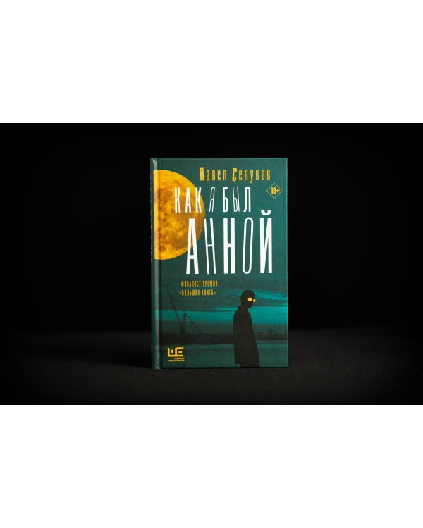 Как я был Анной