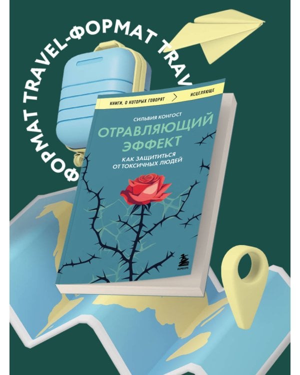 Отравляющий эффект. Как защититься от токсичных людей