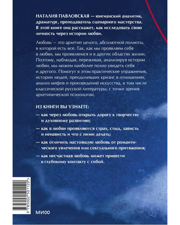 Любовь как архетип. Глубинный взгляд на отношения