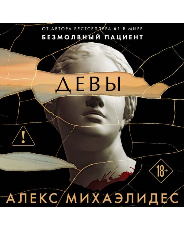 Девы (формат клатчбук)