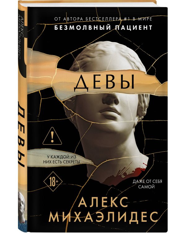 Девы (формат клатчбук)