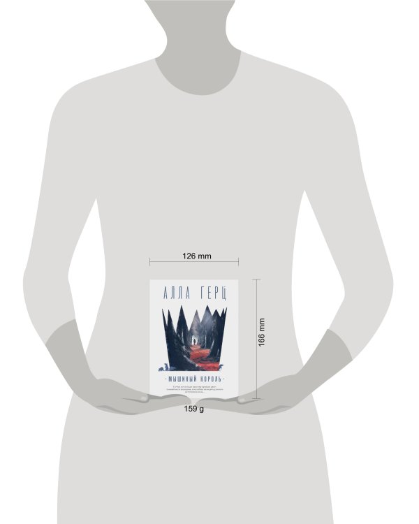 Мышиный король