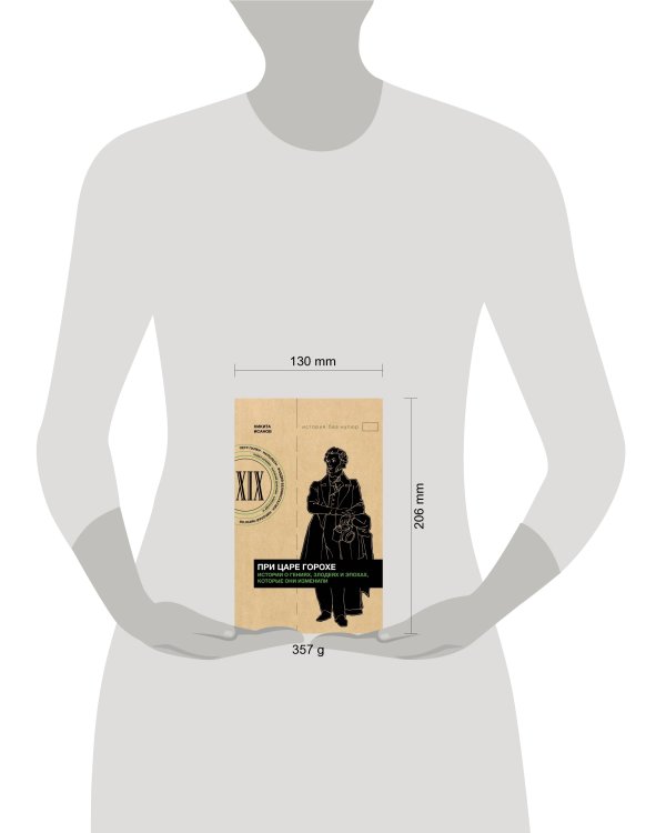 При царе Горохе. Истории о гениях, злодеях и эпохах, которые они изменили