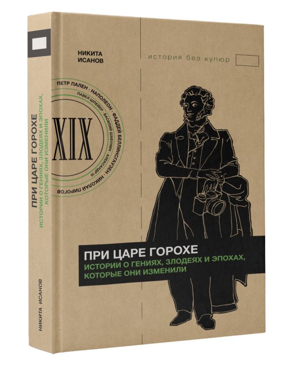 При царе Горохе. Истории о гениях, злодеях и эпохах, которые они изменили